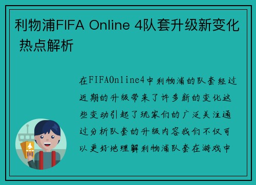 利物浦FIFA Online 4队套升级新变化 热点解析