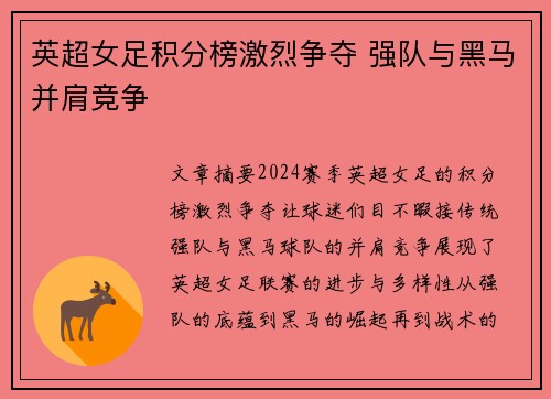 英超女足积分榜激烈争夺 强队与黑马并肩竞争
