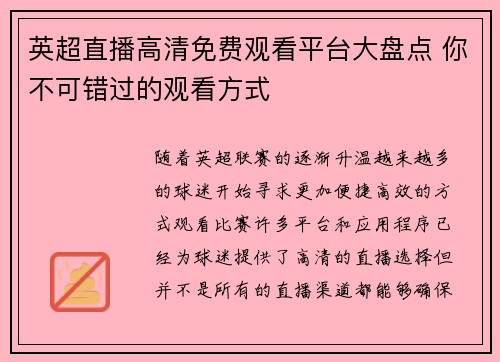 英超直播高清免费观看平台大盘点 你不可错过的观看方式