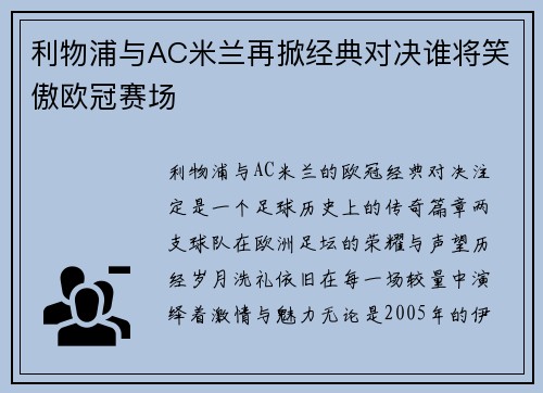 利物浦与AC米兰再掀经典对决谁将笑傲欧冠赛场