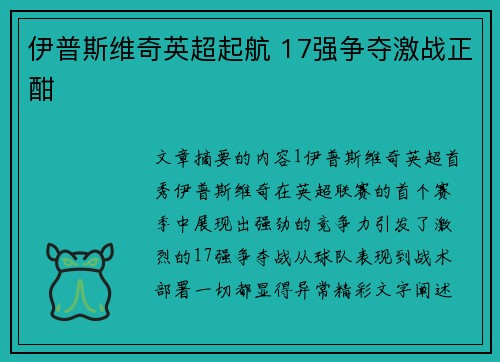 伊普斯维奇英超起航 17强争夺激战正酣