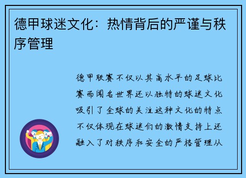 德甲球迷文化：热情背后的严谨与秩序管理