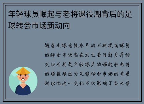 年轻球员崛起与老将退役潮背后的足球转会市场新动向