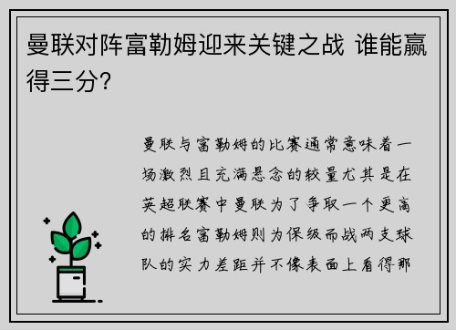 曼联对阵富勒姆迎来关键之战 谁能赢得三分？