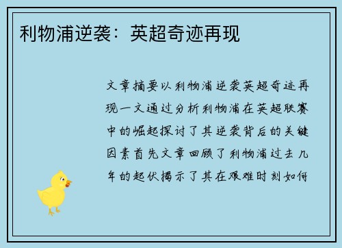 利物浦逆袭：英超奇迹再现