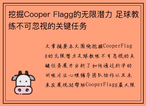 挖掘Cooper Flagg的无限潜力 足球教练不可忽视的关键任务