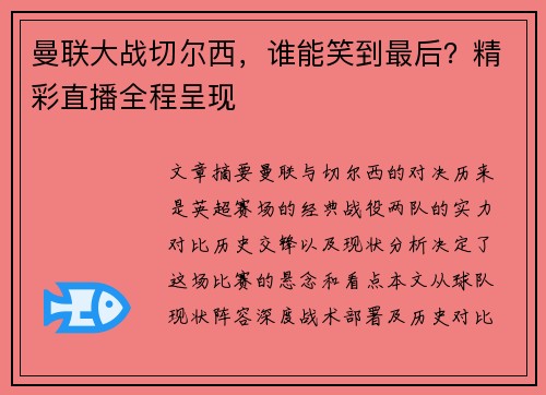 曼联大战切尔西，谁能笑到最后？精彩直播全程呈现