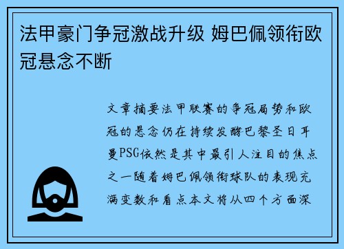 法甲豪门争冠激战升级 姆巴佩领衔欧冠悬念不断