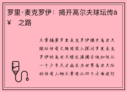 罗里·麦克罗伊：揭开高尔夫球坛传奇之路
