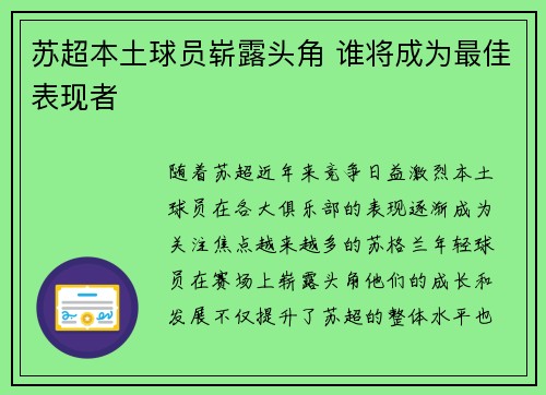 苏超本土球员崭露头角 谁将成为最佳表现者