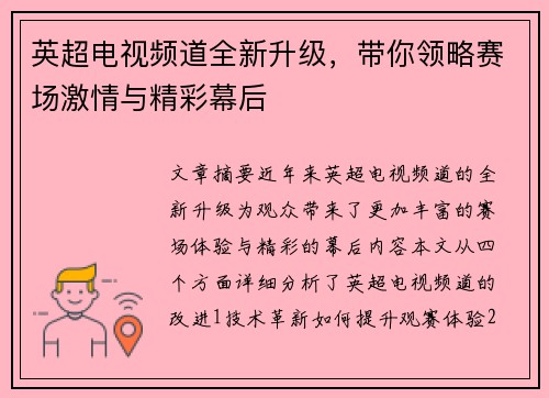 英超电视频道全新升级，带你领略赛场激情与精彩幕后