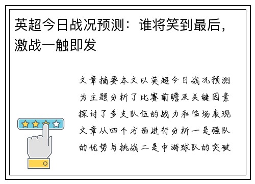 英超今日战况预测：谁将笑到最后，激战一触即发
