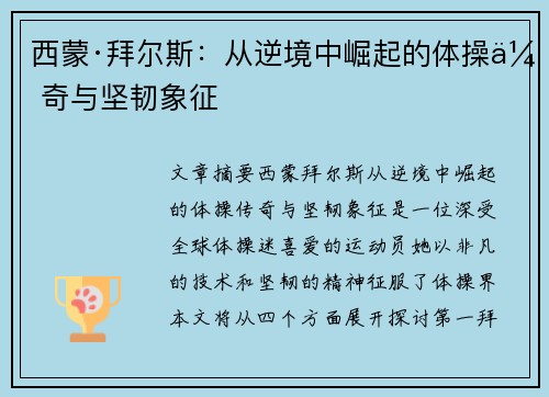 西蒙·拜尔斯：从逆境中崛起的体操传奇与坚韧象征