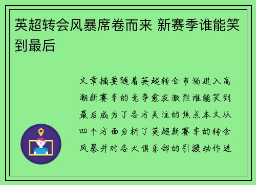 英超转会风暴席卷而来 新赛季谁能笑到最后