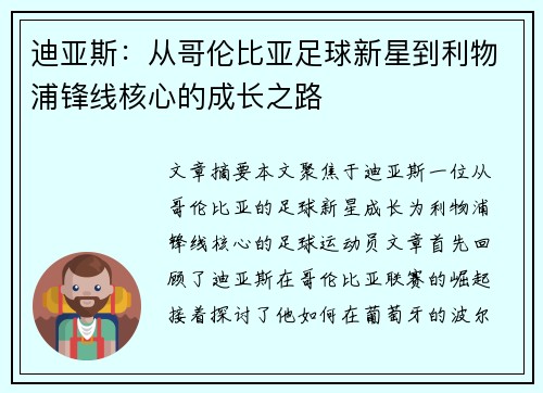迪亚斯：从哥伦比亚足球新星到利物浦锋线核心的成长之路