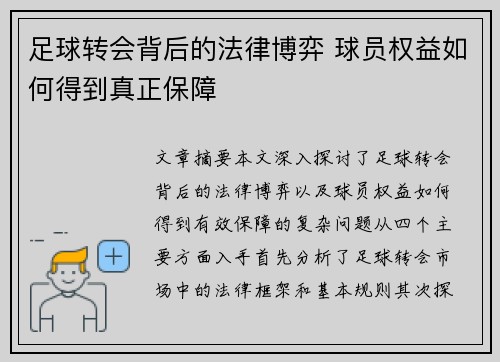 足球转会背后的法律博弈 球员权益如何得到真正保障