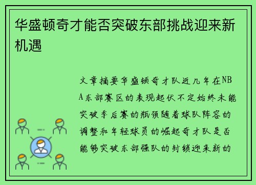 华盛顿奇才能否突破东部挑战迎来新机遇