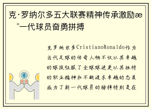 克·罗纳尔多五大联赛精神传承激励新一代球员奋勇拼搏