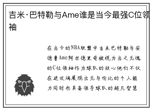 吉米·巴特勒与Ame谁是当今最强C位领袖
