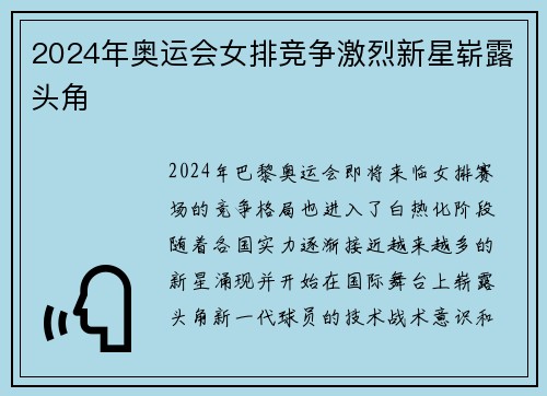 2024年奥运会女排竞争激烈新星崭露头角