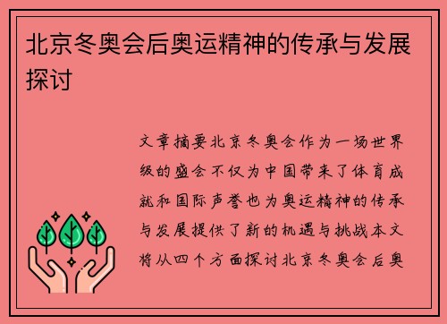 北京冬奥会后奥运精神的传承与发展探讨