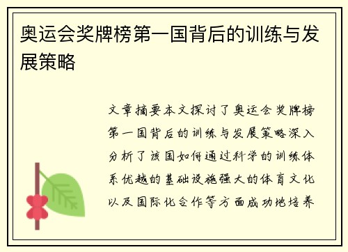 奥运会奖牌榜第一国背后的训练与发展策略