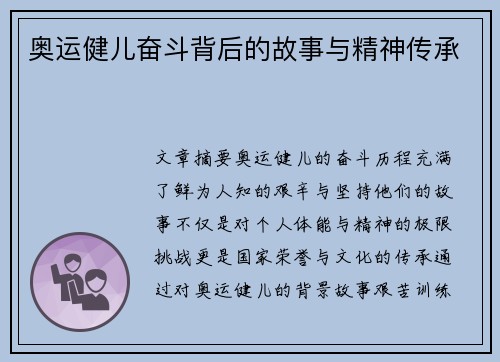 奥运健儿奋斗背后的故事与精神传承
