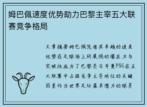 姆巴佩速度优势助力巴黎主宰五大联赛竞争格局