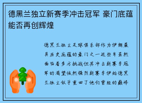 德黑兰独立新赛季冲击冠军 豪门底蕴能否再创辉煌