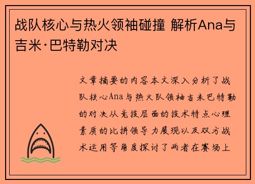 战队核心与热火领袖碰撞 解析Ana与吉米·巴特勒对决
