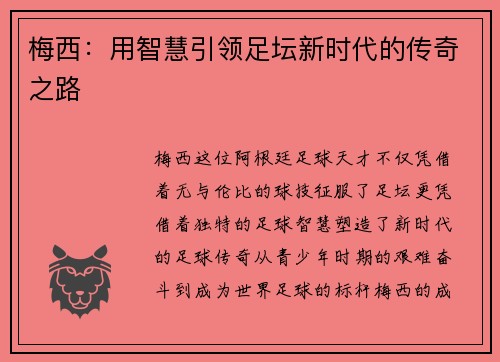 梅西：用智慧引领足坛新时代的传奇之路