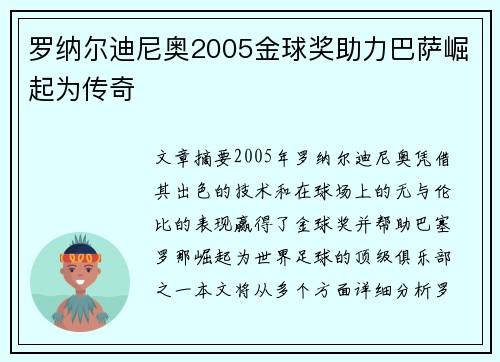 罗纳尔迪尼奥2005金球奖助力巴萨崛起为传奇